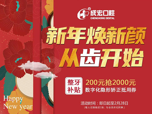 新年煥新顏，成宏口腔跨年福利，暢享數(shù)字化整