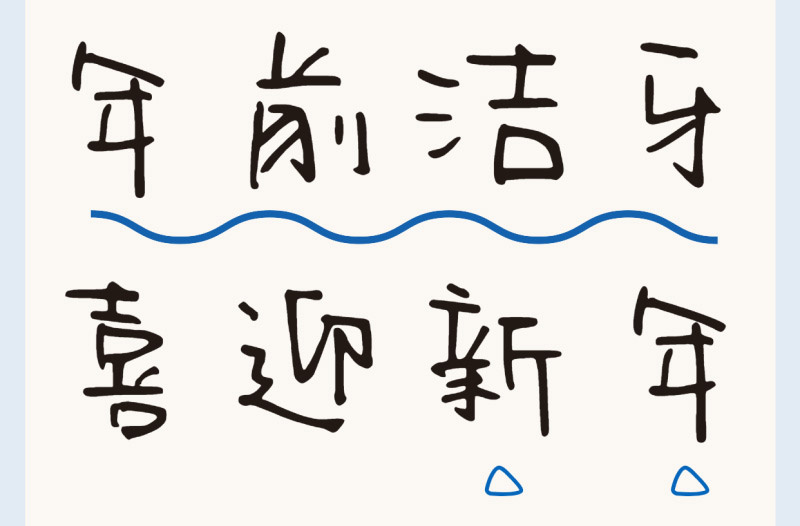 洗牙9條誤區(qū)盤點 | 過新年穿新衣，牙齒也要煥然一新！