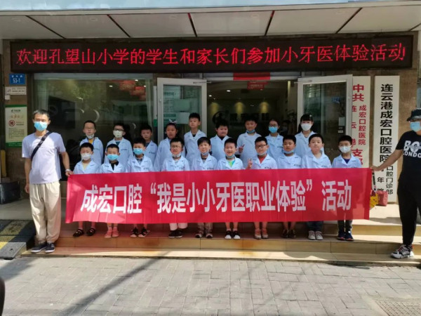 小牙醫(yī)職業(yè)初體驗 爭做護齒小達(dá)人 成宏口腔＆孔望山小學(xué) “小牙醫(yī)”專場體驗活動