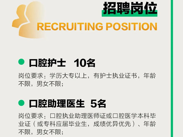 成宏口腔醫(yī)院丨高薪誠聘，“職”等你來！